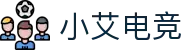 小艾电竞·(中国区)-电子竞技平台